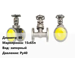 Вентиль стальной - клапан запорный 80 15с65п запорный Ру40